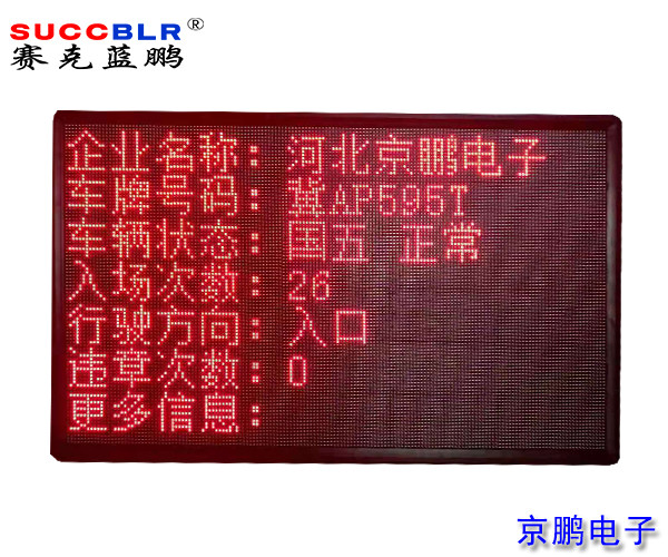 【環保A級、B(含B-)級企業評級系統設備】室外P10單色LED顯示大屏